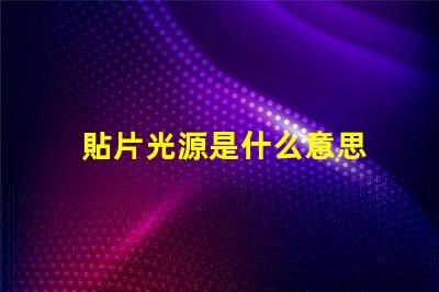 貼片光源是什么意思 電影貼片是什么意思
